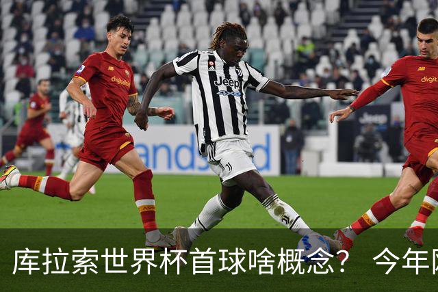 库拉索世界杯首球啥概念？ 今年刚0-2输中国男足+换帅