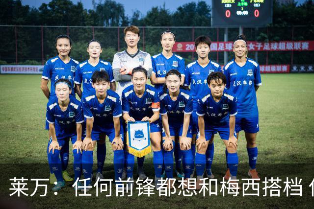 莱万：任何前锋都想和梅西搭档 他已锁定金球奖